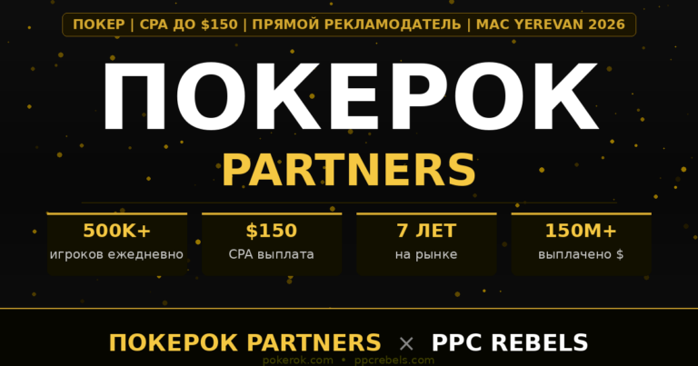 ПОКЕРОК Partners и PPC Rebels — покерная партнёрка CPA Google Ads 2026