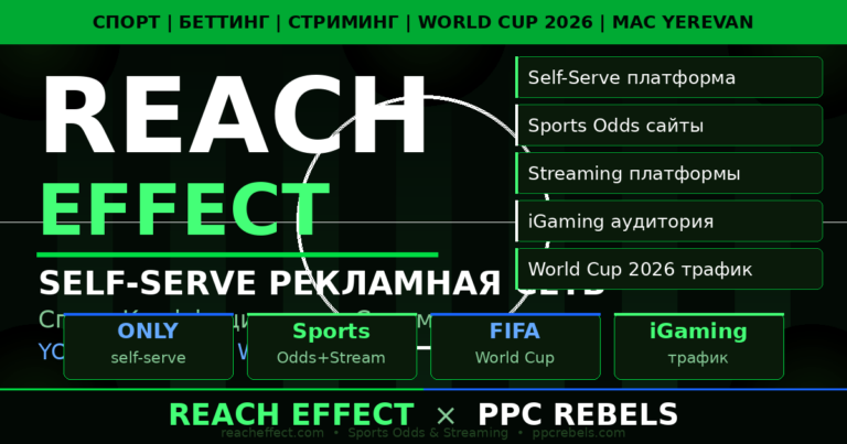 Reach Effect и PPC Rebels — рекламная сеть спорт беттинг стриминг World Cup 2026