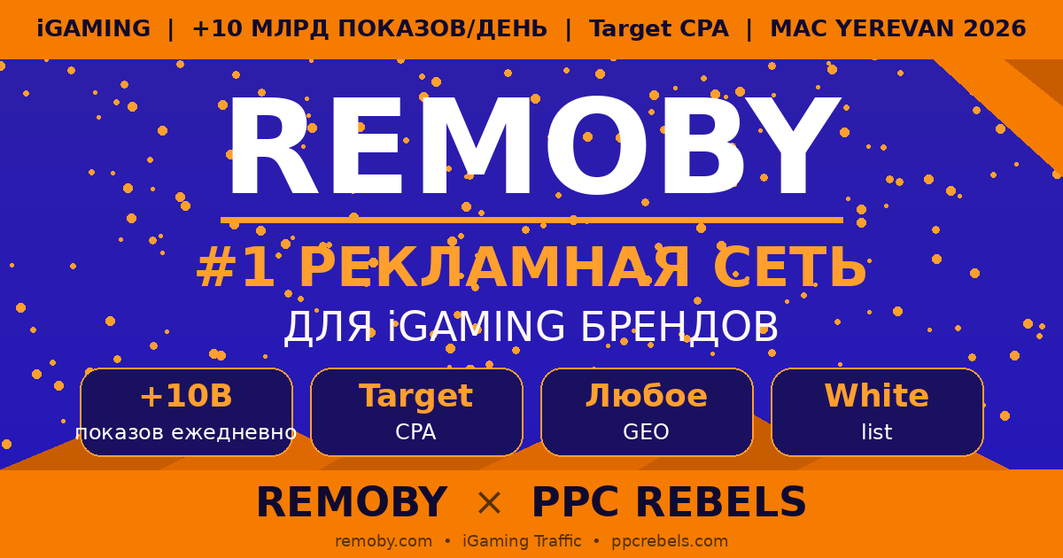 REMOBY и PPC Rebels — рекламная сеть iGaming +10B показов Target CPA 2026