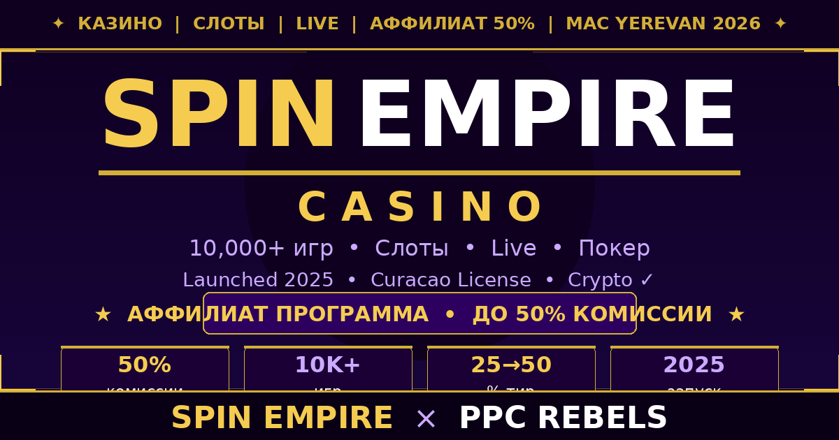 Spin Empire Casino и PPC Rebels — казино аффилиатская программа 50% Google Ads 2026