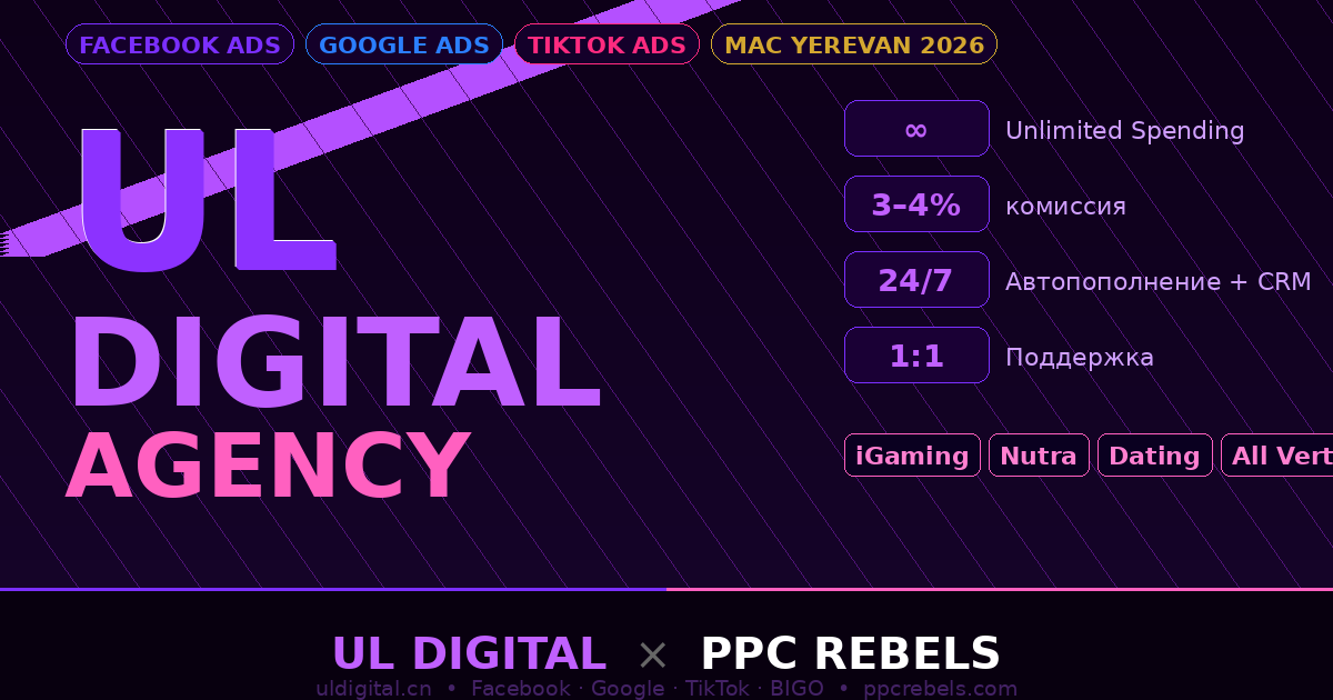 UL Digital и PPC Rebels — Facebook Google TikTok агентские аккаунты 2026