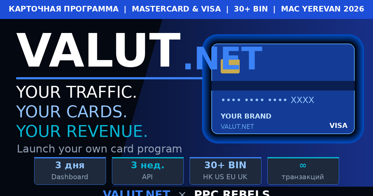 VALUT.NET и PPC Rebels — запуск собственной карточной программы Google Ads 2026