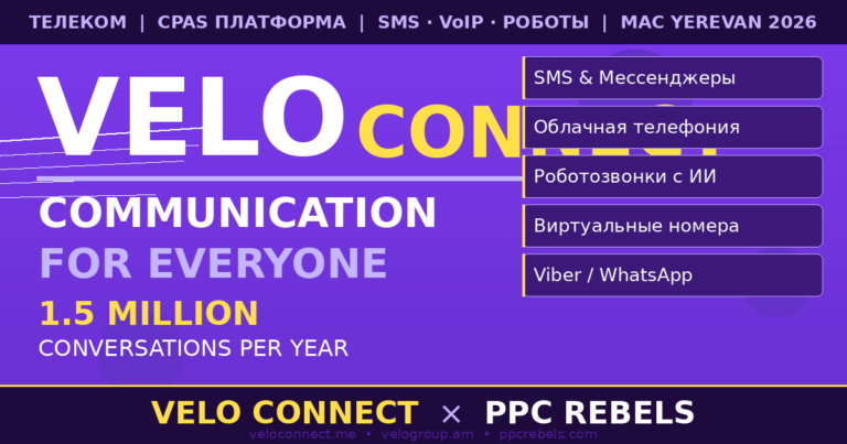 Velo Connect и PPC Rebels — CpaaS телеком SMS VoIP Google Ads арбитраж 2026