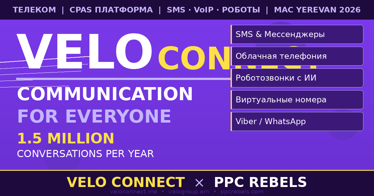 Velo Connect и PPC Rebels — CpaaS телеком SMS VoIP Google Ads арбитраж 2026
