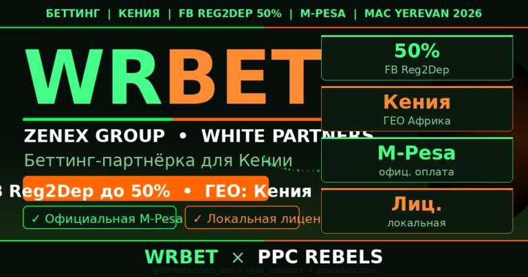 WRBet Zenex Group и PPC Rebels — беттинг Кения M-Pesa Reg2Dep 50% 2026