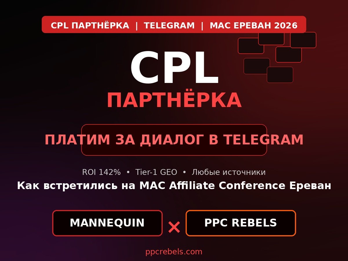 CPL партнёрка Mannequin Partners и PPC Rebels — MAC Affiliate Conference Ереван 2026