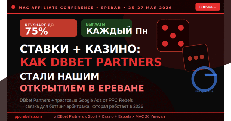 DBbet Partners и PPC Rebels — RevShare 75% через Google Ads на MAC Ереван 2026