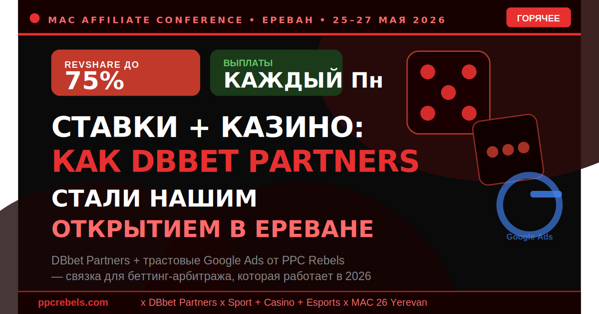 DBbet Partners и PPC Rebels — RevShare 75% через Google Ads на MAC Ереван 2026