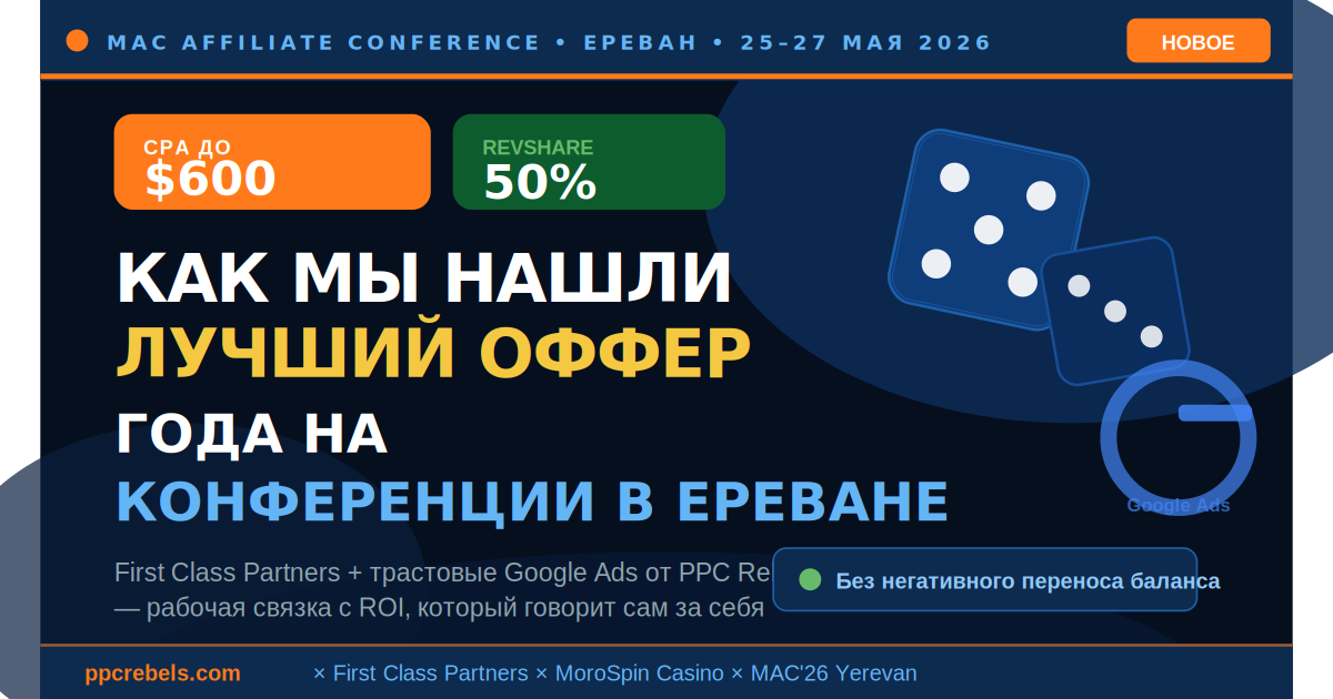 First Class Partners и PPC Rebels — CPA $600 через Google Ads на MAC Ереван 2026