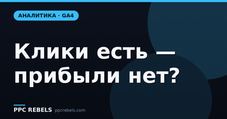 GA4 и Google Ads 2026: как связать и наконец увидеть реальный ROI
