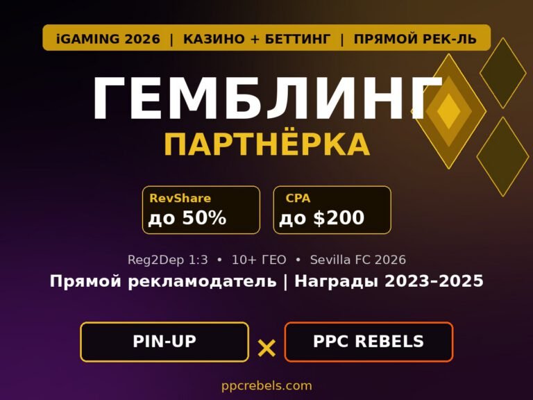 Гемблинг партнёрка PIN-UP Partners 2026 — RevShare 50% CPA 200 и Google Ads PPC Rebels