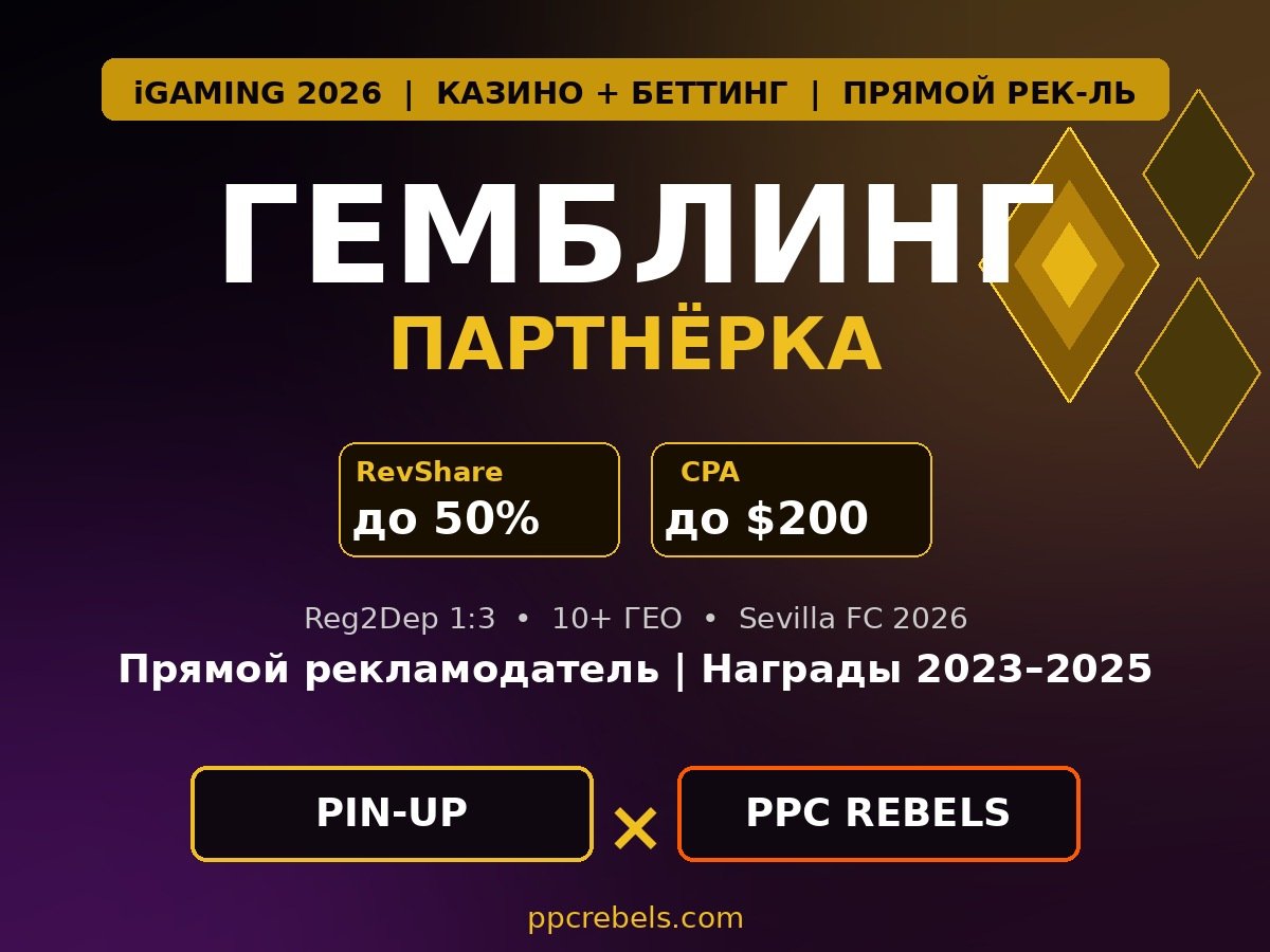Гемблинг партнёрка PIN-UP Partners 2026 — RevShare 50% CPA 200 и Google Ads PPC Rebels