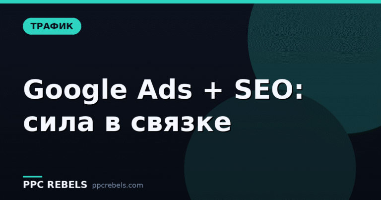 Google Ads и SEO: не враги, а напарники — как сочетать платный и органический трафик
