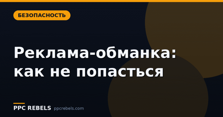 Как распознать мошенническую рекламу в 2026 году: гайд, который сэкономит вам деньги