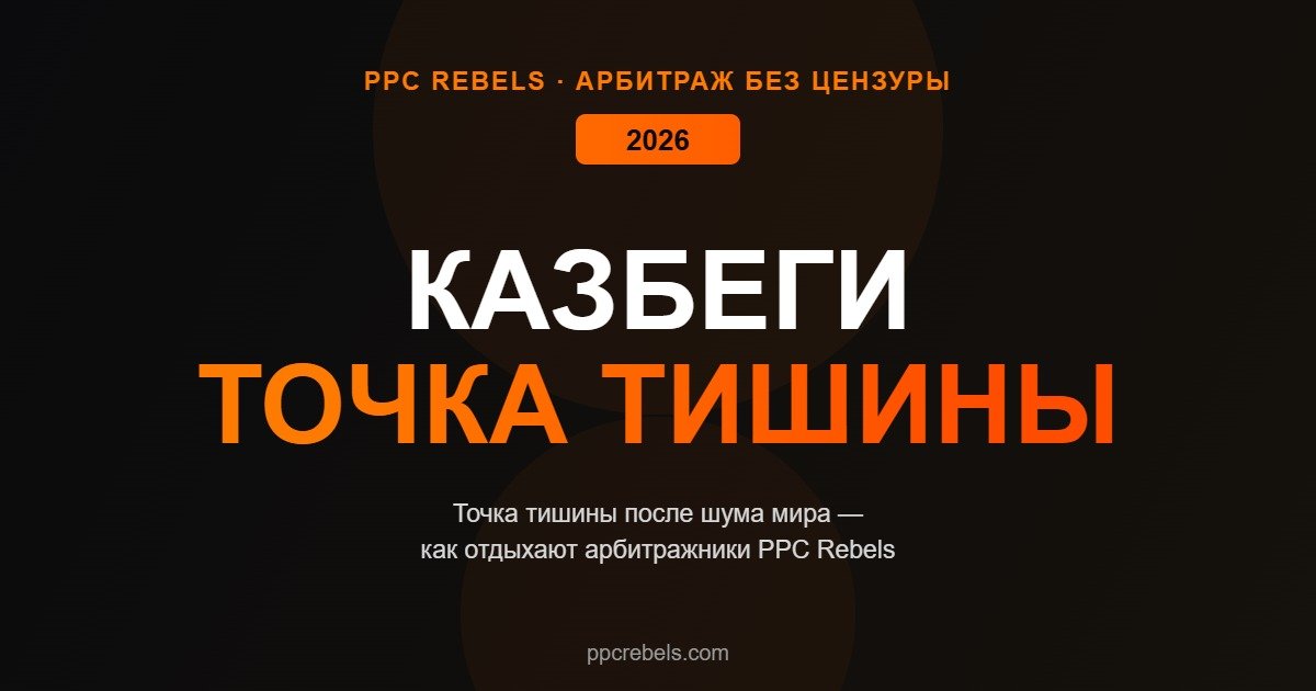 Казбеги отдых команды PPC Rebels