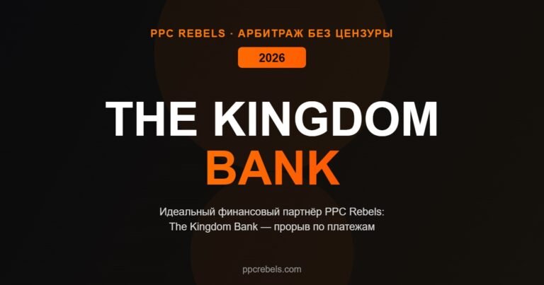 PPC Rebels и The Kingdom Bank финансовый партнёр
