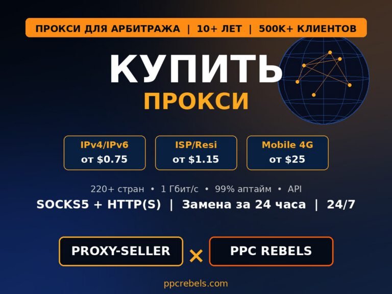 Купить прокси для арбитража 2026 — Proxy-Seller IPv4 ISP Mobile и трастовые Google Ads PPC Rebels