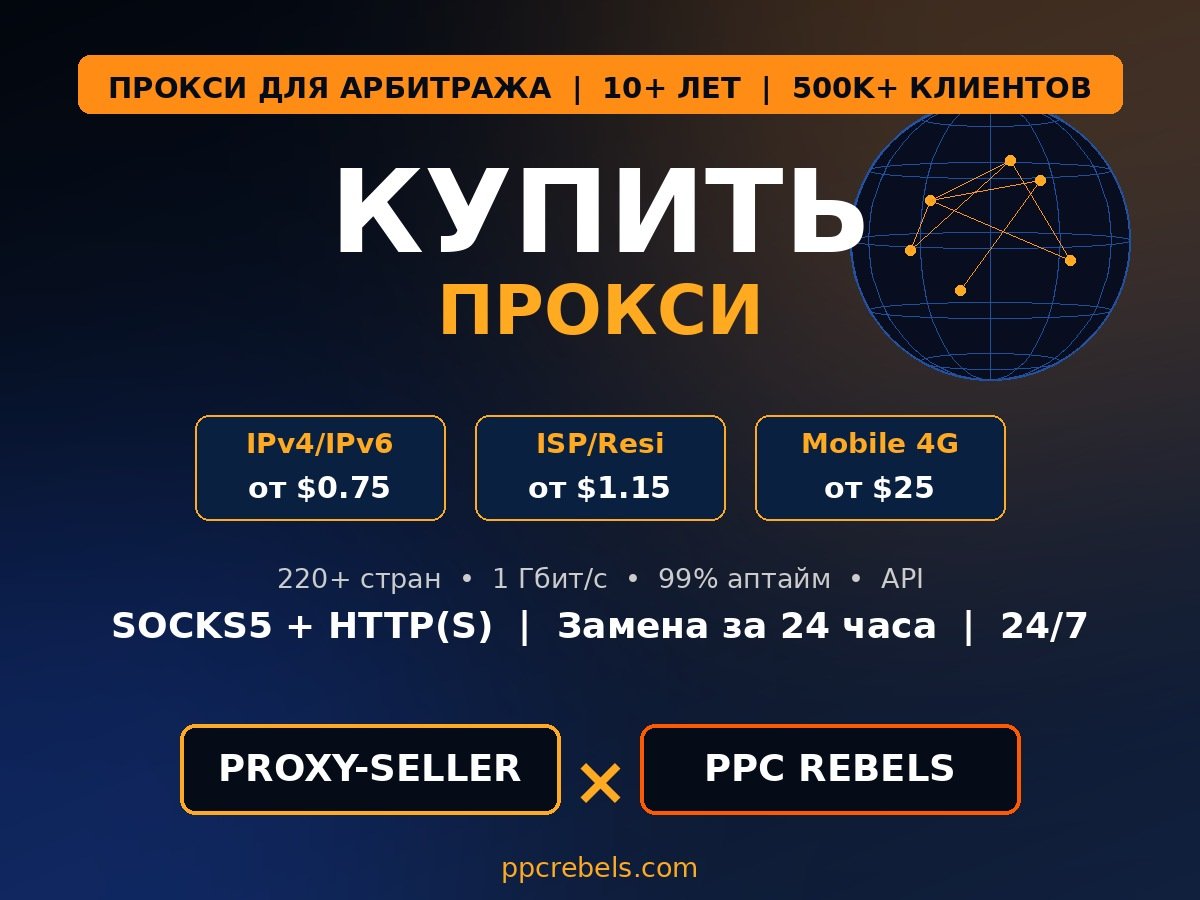 Купить прокси для арбитража 2026 — Proxy-Seller IPv4 ISP Mobile и трастовые Google Ads PPC Rebels