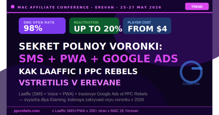 Laaffic SMS+PWA и PPC Rebels Google Ads — полная воронка iGaming на MAC Ереван 2026