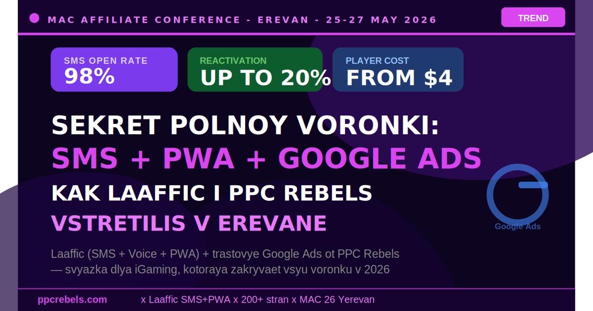Laaffic SMS+PWA и PPC Rebels Google Ads — полная воронка iGaming на MAC Ереван 2026
