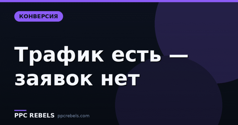 Лендинг под рекламу: почему трафик есть, а заявок нет