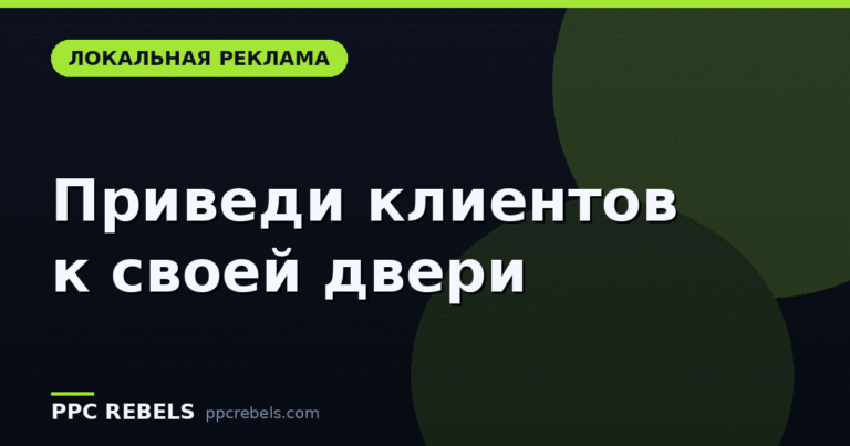 Локальная реклама для офлайн-бизнеса: как привести людей именно к вашей двери