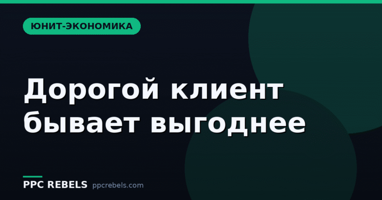 LTV и юнит-экономика рекламы: почему «дорогой клиент» может быть выгоднее дешёвого