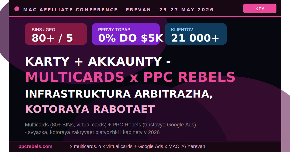 Multicards виртуальные карты и PPC Rebels Google Ads — инфраструктура арбитража 2026 на MAC Ереван