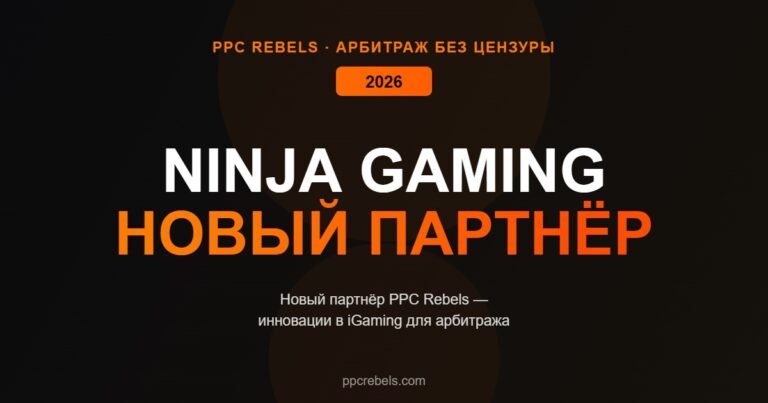 Ninja Gaming и PPC Rebels iGaming