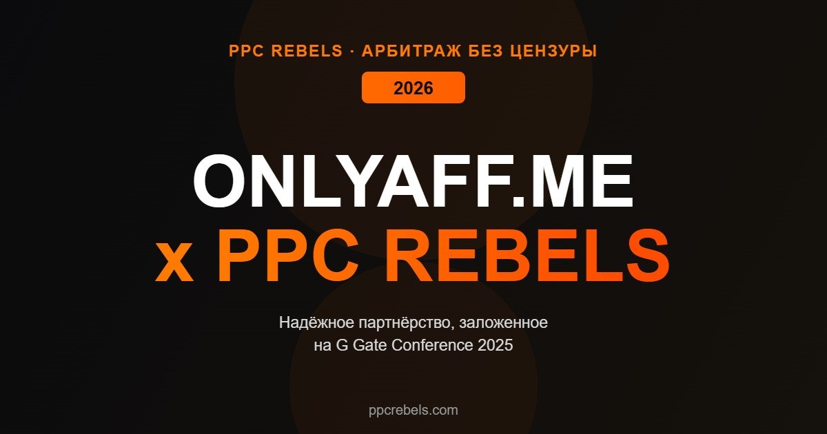PPC Rebels и OnlyAff.me партнёрство G Gate