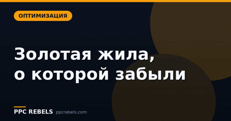 Отчёт по поисковым запросам: золотая жила, в которую почти никто не заглядывает