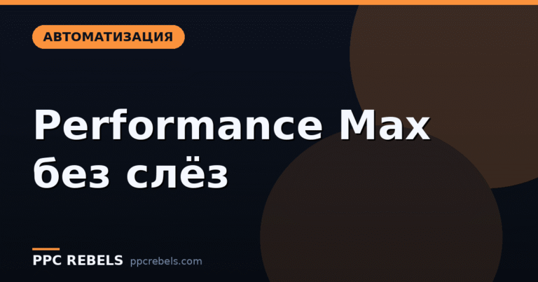 Performance Max без слёз: как не отдать весь бюджет автоматике вслепую