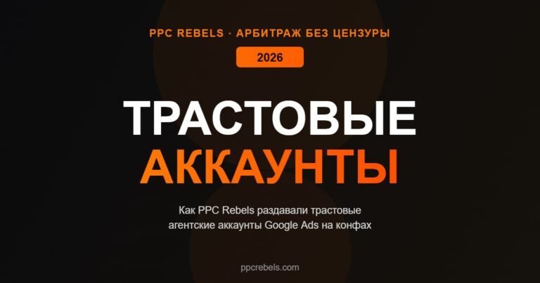 PPC Rebels трастовые агентские аккаунты конференции