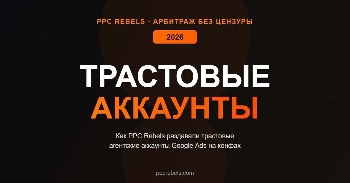 PPC Rebels трастовые агентские аккаунты конференции