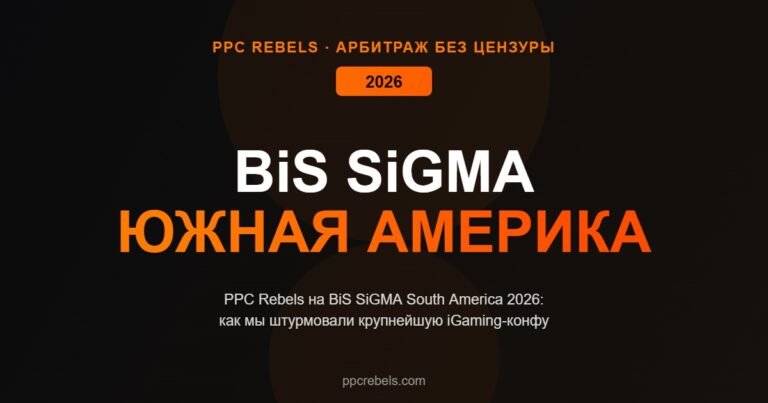 PPC Rebels на BiS SiGMA South America 2026