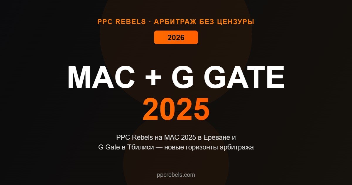 PPC Rebels MAC 2025 Ереван G Gate Тбилиси