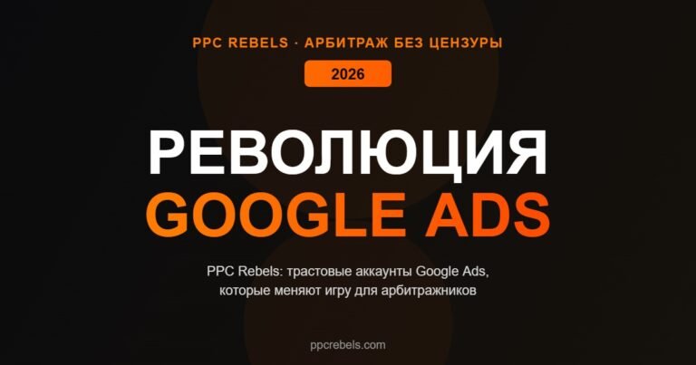 PPC Rebels трастовые аккаунты Google Ads