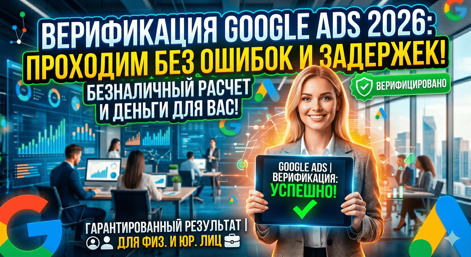 Верификация бизнеса Google Ads 2026: пошаговый гайд для физических и юридических лиц