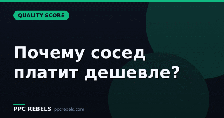 Quality Score в Google Ads 2026: почему один клик стоит дешевле у соседа