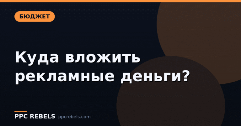 Как распределять рекламный бюджет: куда вложить первые и последние деньги