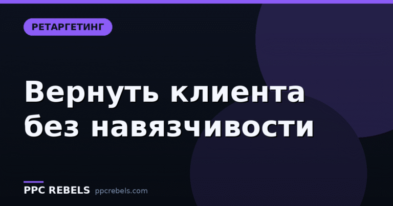 Ретаргетинг в 2026: как вернуть посетителя и не превратиться в назойливую рекламу