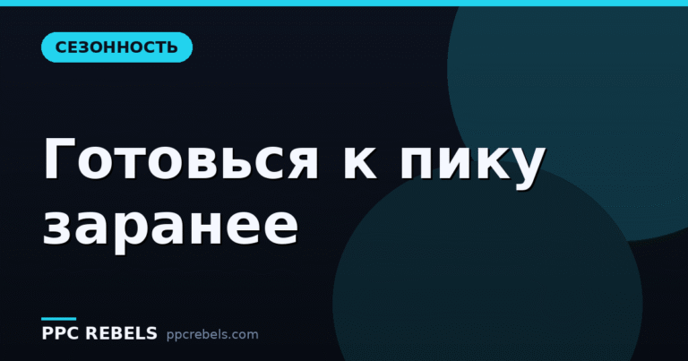 Сезонность в рекламе: как подготовиться к пику заранее и не упустить деньги