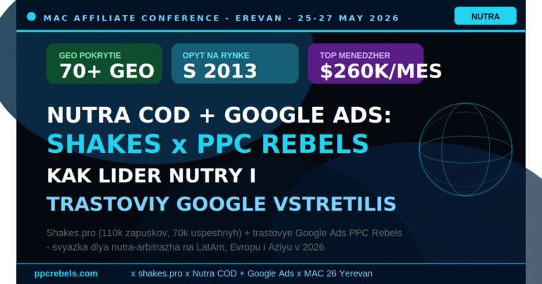 Shakes.pro нутра COD на 70+ GEO и PPC Rebels Google Ads — связка для нутра-арбитража 2026 на MAC Ереван (лидер с 2013 года, $260k/мес у топ-партнёров)