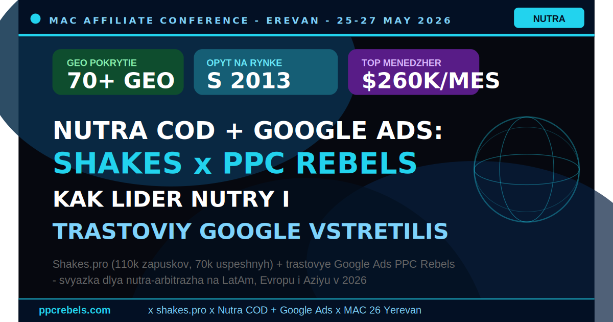 Shakes.pro нутра COD на 70+ GEO и PPC Rebels Google Ads — связка для нутра-арбитража 2026 на MAC Ереван (лидер с 2013 года, $260k/мес у топ-партнёров)