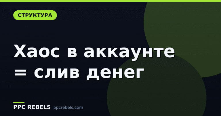 Структура аккаунта Google Ads для малого бизнеса: как не запутаться и не переплачивать