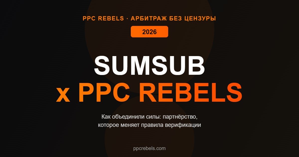 PPC Rebels и Sumsub верификация KYC