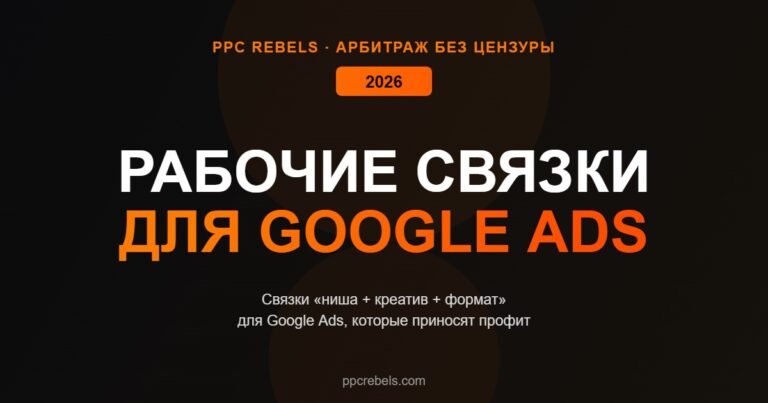 Рабочие связки для Google Ads арбитраж
