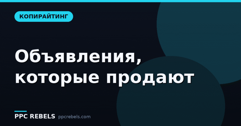 Как писать тексты объявлений, которые конвертят — без пустых обещаний