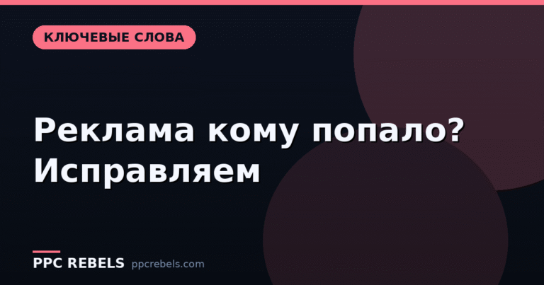 Типы соответствия ключевых слов в 2026: как не дать рекламе показываться кому попало