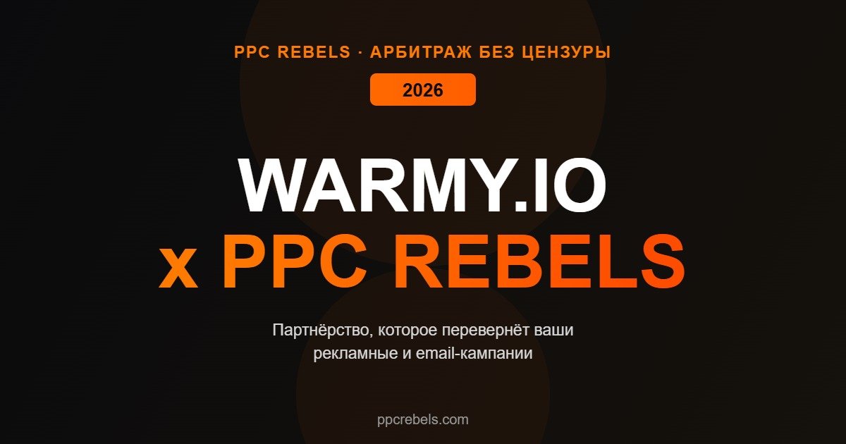 PPC Rebels и Warmy.io email-маркетинг